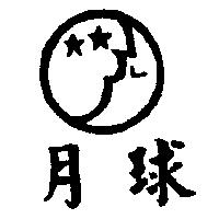月球及圖