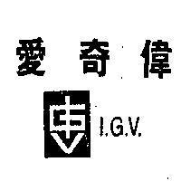 愛奇偉 I. G. V. 及圖 