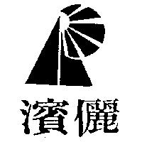 濱儷及圖