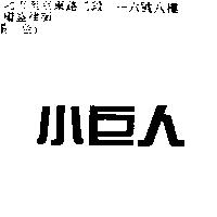 小巨人