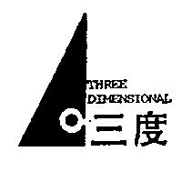 三度及圖 THREE DIMENSIONAL
