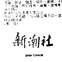 新潮社 SHIN CHAUR