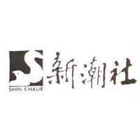 新潮社及圖 SHIN CHAVR