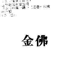 金佛