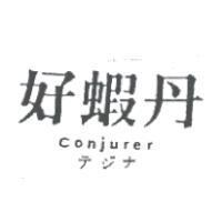 好蝦丹 Conjurer テジナ