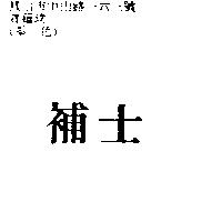 補士