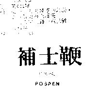 補士鞭 POSPEN ポスペン