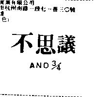 不思議 AND3/4