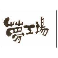 夢工場
