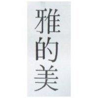 雅的美