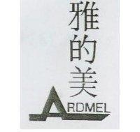 雅的美及圖 ARDMEL