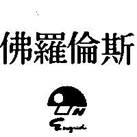 佛羅倫斯及圖 ENGRID