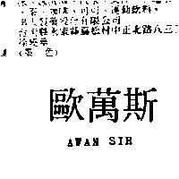 歐萬斯 AWAN SIR