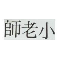 小老師