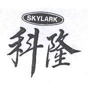 科隆 SKYLARK