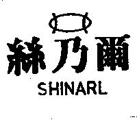 絲乃爾 SHINARL 