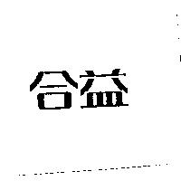 合益