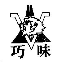 巧味及圖
