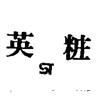 英粧及圖