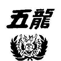 五龍及圖