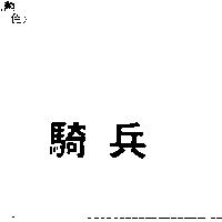 騎兵