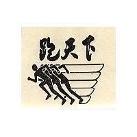 跑天下