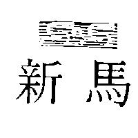 新馬及圖 S&S