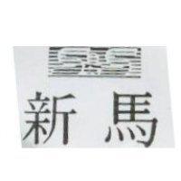 新馬及圖 S&S
