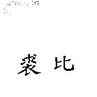 裘比