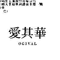 愛其華 OGIVAL