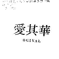 愛其華 OGIVAL