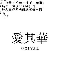 愛其華 OGIVAL