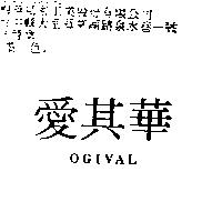 愛其華 OGIVAL