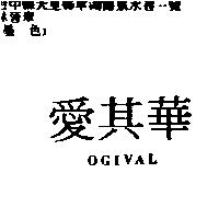 愛其華 OGIVAL