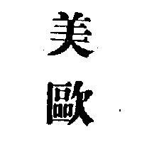 美歐