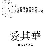 愛其華 OGIVAL