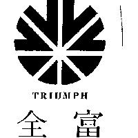 全富及圖 TRIUMPH