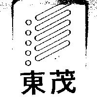 東茂及圖