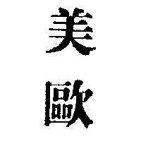 美歐
