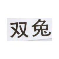 雙兔