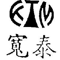 寬泰及圖