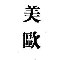 美歐