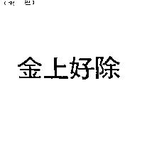 金上好除
