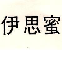 伊思蜜
