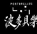 波多貝樂及圖 PORTOBELLO'S