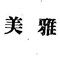 美雅