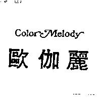 歐伽麗 Color Melody