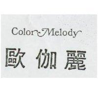 歐伽麗 Color Melody