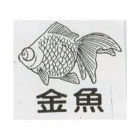 金魚及圖
