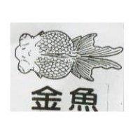 金魚及圖